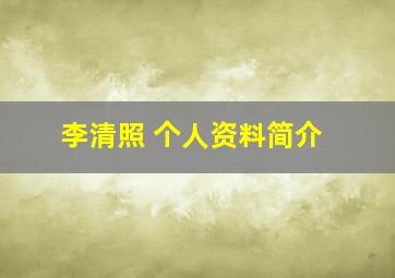 李清照 个人资料简介